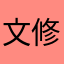 文修轩
