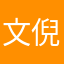 文倪，