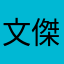 文傑leo