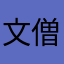 文僧K