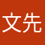 文先生っ