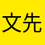 文先生gjhdfj