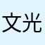 文光塔