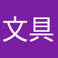 文具だいすき