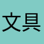 文具オタク