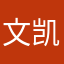 文凯文