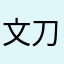 文刀老猿