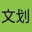 文划人