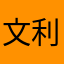 文利880