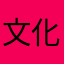文化の極み