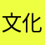 文化中心露天廣場舉辦
