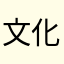 文化游