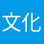 文化祭ですが？