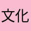 文化祭前夜祭