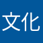 文化艺术有限公司