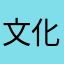 文化艺术节姑夫分