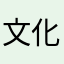 文化衫欧式
