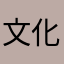 文化.九色鹿