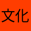 文化fans