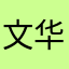 文华用户00000