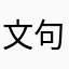 文句あるか？
