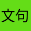 文句を書くと落とされる