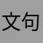 文句言いたくなる