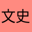文史哲愛好者