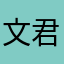 文君渝
