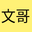 文哥非常帅