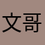 文哥1111