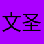 文圣姥爷