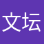 文坛怪杰