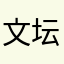 文坛胡先生