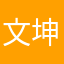 文坤专