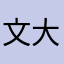 文大好