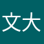 文大帅1993