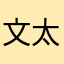 文太の母