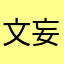 文妄