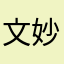 文妙棋