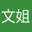 文姐丶