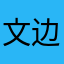 文娟 边