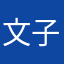 文子歌
