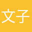 文子甄