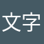 文字が表示されない