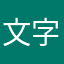 文字たちん