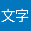 文字井錬三郎