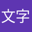 文字工作者的体会