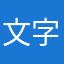 文字数が多すぎます