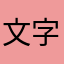 文字書きさん
